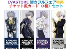 EVASTORE 渚カヲルフェアキャンペーン特典 チケット風カード4種 エヴァ②