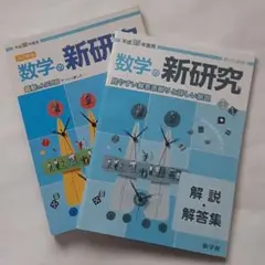 【未使用】数学の新研究 改訂版　平成25年度用　解説・解答付き　 1,120円のサムネイル
