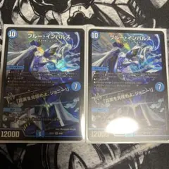デュエルマスターズ ブルー・インパルス 2枚セット