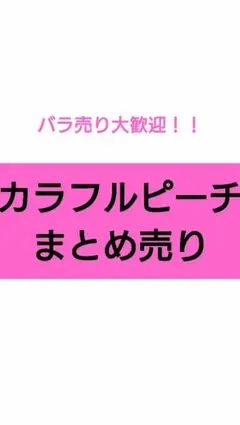 カラフルピーチまとめ売り