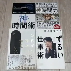 仕事術 セット 佐久間宣行のずるい仕事術 神時間術 神時間力 20代で得た知見