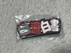 一番くじ 幽☆遊☆白書 暗黒武術会編 vol.3 I賞 ラバースタンド ロゴ