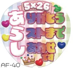 ファンサうちわ ぷっくり風文字　嵐　A3 ジャンボうちわサイズ　ラストまで