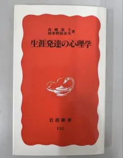 生涯発達の心理学 高橋恵子 波多野誼余夫 岩波新書 心理学