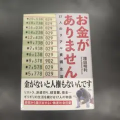 お金がありません 17人のリアル貧困生活