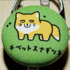 リールキーホルダーＴ376★ハンドメイド　ゆるかわ♡チベットスナギツネ