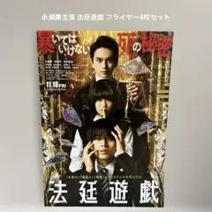 永瀬廉主演 法廷遊戯 フライヤー4枚セット 美品のサムネイル