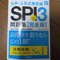 大手・人気企業突破　SPI3問題集完全版