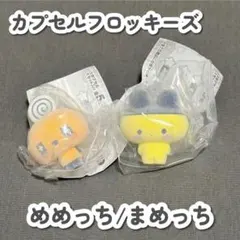 【新品未使用】カプセルフロッキーズ たまごっち めめっち まめっち 2点セット