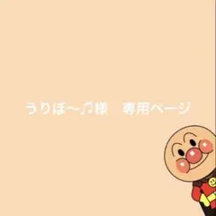 うりぼ〜♫様　専用ページ