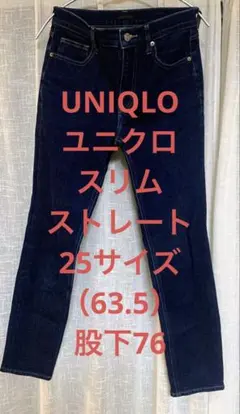 UNIQLOユニクロ　ストレッチスリムストレートジーンズ（丈長め76センチ）