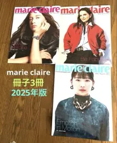 2025年版marie claire（マリー•クレール）ファッション冊子3冊