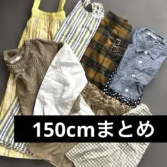 150cm 7点まとめ売り 小学生女子