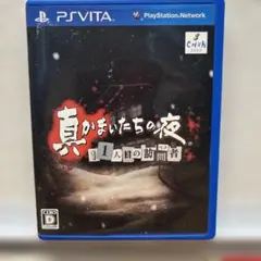 真かまいたちの夜 11人目の訪問者