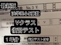 2025年最新】浜学園 復習テスト 小5の人気アイテム - メルカリ