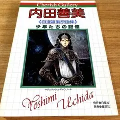 内田善美 自選複製原画集 少年たちの記憶 Cherish Gallery - メルカリ