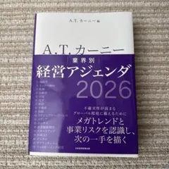 A.T. カーニー 業界別 経営アジェンダ 2026