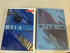 数学 I + A 教科書 数研出版 チャート式 青チャート