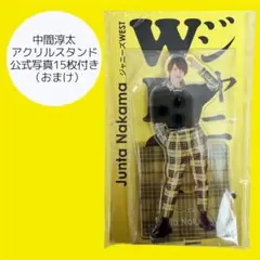 2026年最新】中間淳太 アクスタfestの人気アイテム - メルカリ