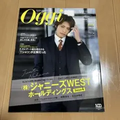 Oggi 2022年10月号 ジャニーズWEST中間淳太特集