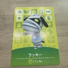 あつ森　amiiboカード　ラッキー 犬住民カード