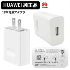 新品 HUAWEI 純正 18W 充電器 HW-090200JH0 Type-A