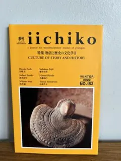 季刊 iichiko No.153 WINTER 2022 物語と歴史の文化学2