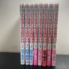 はやくしたいふたり 日下あき 1~8巻セット