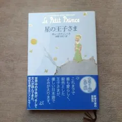星の王子さま