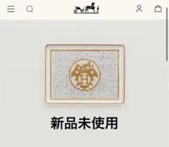 エルメス◇未使用】エルメス トレー 〈モザイク 24〉プレート 寿司