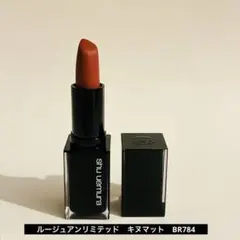 シュウウエムラ　ルージュアンリミテッドキヌマット