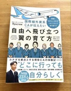 国際線外資系CAが伝えたい自由へ飛び立つ翼の育て方 当機は“自分らしい生き方”…