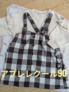 アプレレクール 長袖トレーナー 90 ジャンパースカート セット 秋冬 まとめ