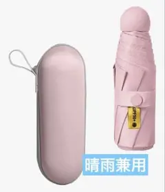 コンパクト✨ 折りたたみ傘 日傘 晴雨兼用 UVカット 超軽量 携帯便利