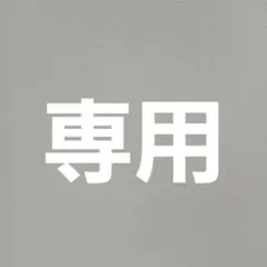 もけもけ様 リクエスト 2点 まとめ商品