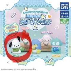 【未開封】きらめきバルーンフィギュア ポチャッコ 2個セット