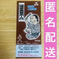 【浅草演芸ホール】夜の部 ご招待券 2枚セット！