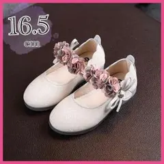 【16.5㎝】白　くすみ造花 フォーマルシューズ 蝶々リボン 結婚式 発表会