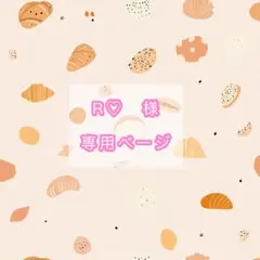 R♡様専用ページ