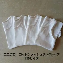 ユニクロ　コットンメッシュタンクトップ 110 4枚