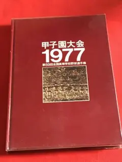 桜美林高校　夏の甲子園1976年（昭和51年）第58回大会　優勝　記念色紙 桜美林高校 夏の甲子園1976年（昭和51年）第58回大会 優勝 記念色紙