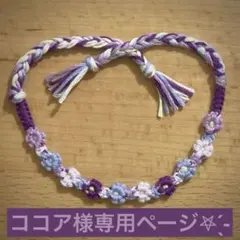 ココア様専用【ミサンガ4本セット】