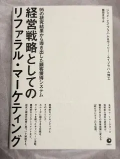 経営戦略としてのリファラル・マーケティング