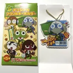 ケロロ軍曹 20周年 ファミマ限定 オリジナルアクキー（ドロロ）