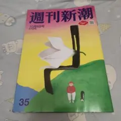 週刊新潮 10月8日号