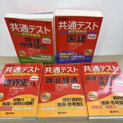 共通テスト過去問研究 2024 5冊セット