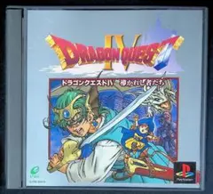 （中古品）「ドラゴンクエストIV 導かれし者たち」 PS1