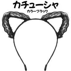 카츄샤 고양이 귀 레이스 블랙 블랙 이벤트 할로윈 여성 아이