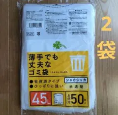 薄手でも丈夫なゴミ袋 45L 50枚入 2袋