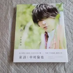 中村倫也 童詩」 中村 倫也 定価: ￥ 2600 初版 帯付 - メルカリ